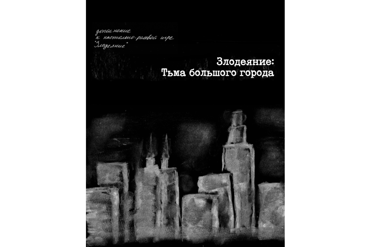 Злодеяние: Тьма большого города